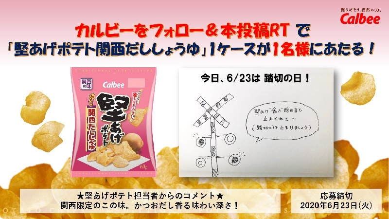 Calbee カルビー 公式 堅あげポテト担当者の7日間連続 堅あげポテト 推し企画3日目 商品担当者の熱意に押されてスタートした本キャンペーン 本日6 23は 踏切の日 なので 堅あげポテト関西だししょうゆ 1ケースを1名様にプレゼント わたし Calbee カルビー 公式 堅あげポテト担当者の7日間連続 堅あげポテト 推し企画3日目 商品担当者の熱意に押されてスタートした本キャンペーン 本日6 23は 踏切の日 なので 堅あげポテト関西だししょうゆ 1ケースを1名様にプレゼント わたし