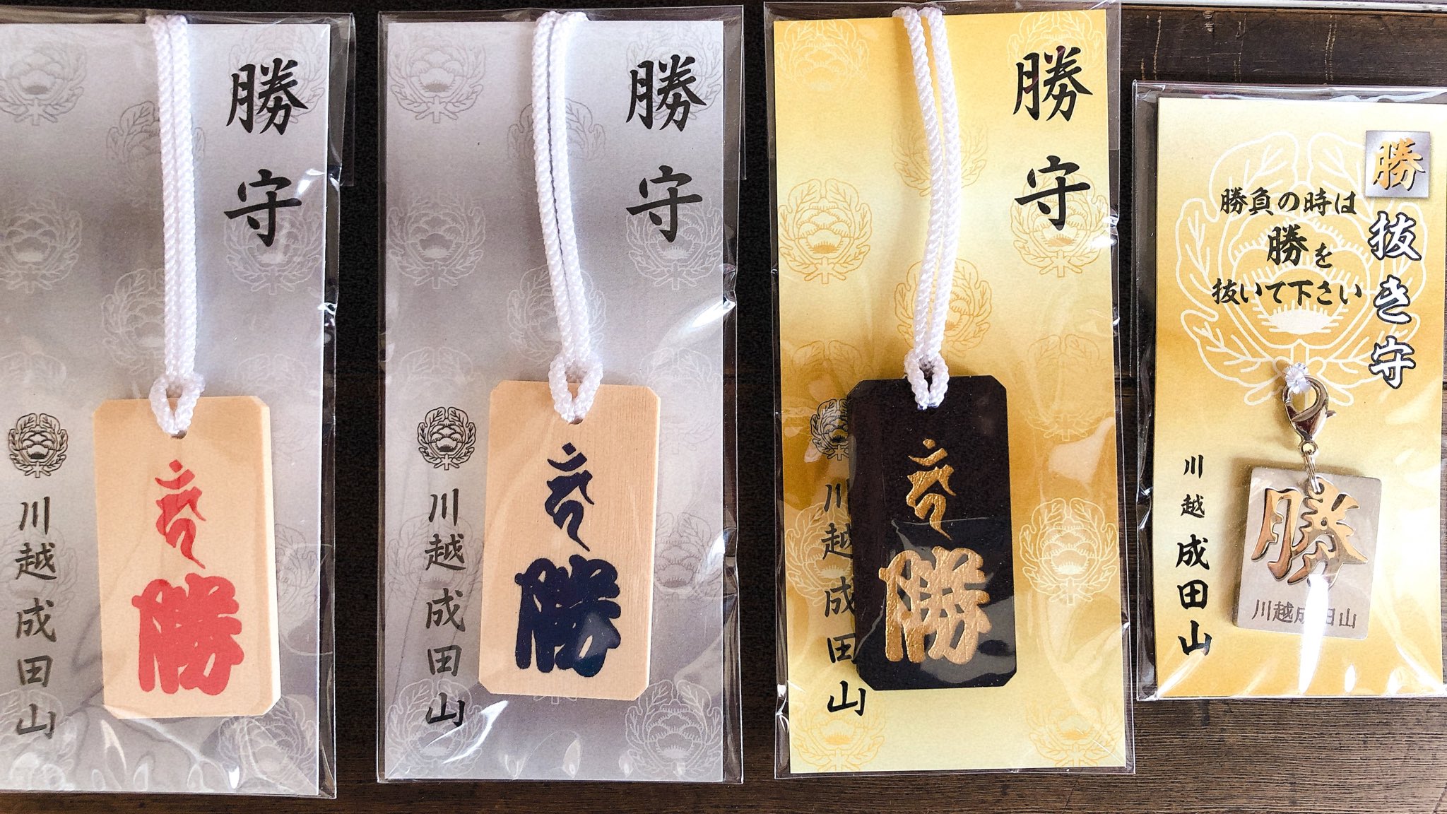 成田山川越別院 成田山の勝ち守りです 一時期話題になり種類や色が増えましたが現在は4種類になります 勝負事だけではなく闘病や受験で負けないお守りとしても授与しております 川越成田山 勝守り 御守り T Co F0jzuy8j7c Twitter