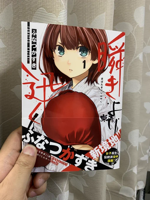 ふなつかずき先生の
瞬きより迅く!!届いたー

高クオリティでめっちゃ面白い!

防具空手やってたのもあって
すごい楽しみな作品だ… 