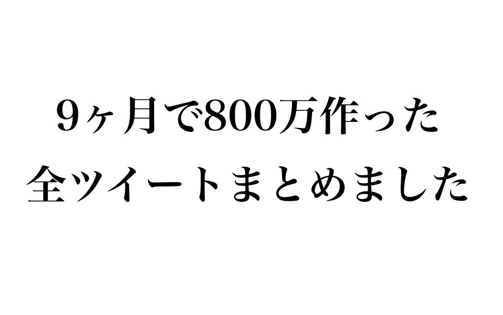 元々1万円で販売しようと思ってた
このアカウント開設から
今月までのツイートをまとめた
"391ページ"あるPDFですが

欲しい方います？

▶︎16日で45万稼いだ時の様子
▶︎9ヶ月800万を作った全ツイート
▶︎1ツイート単価2300円

全てがこのPDFに詰まってます

フォロー&amp;RTした人全員にDMで送ります
