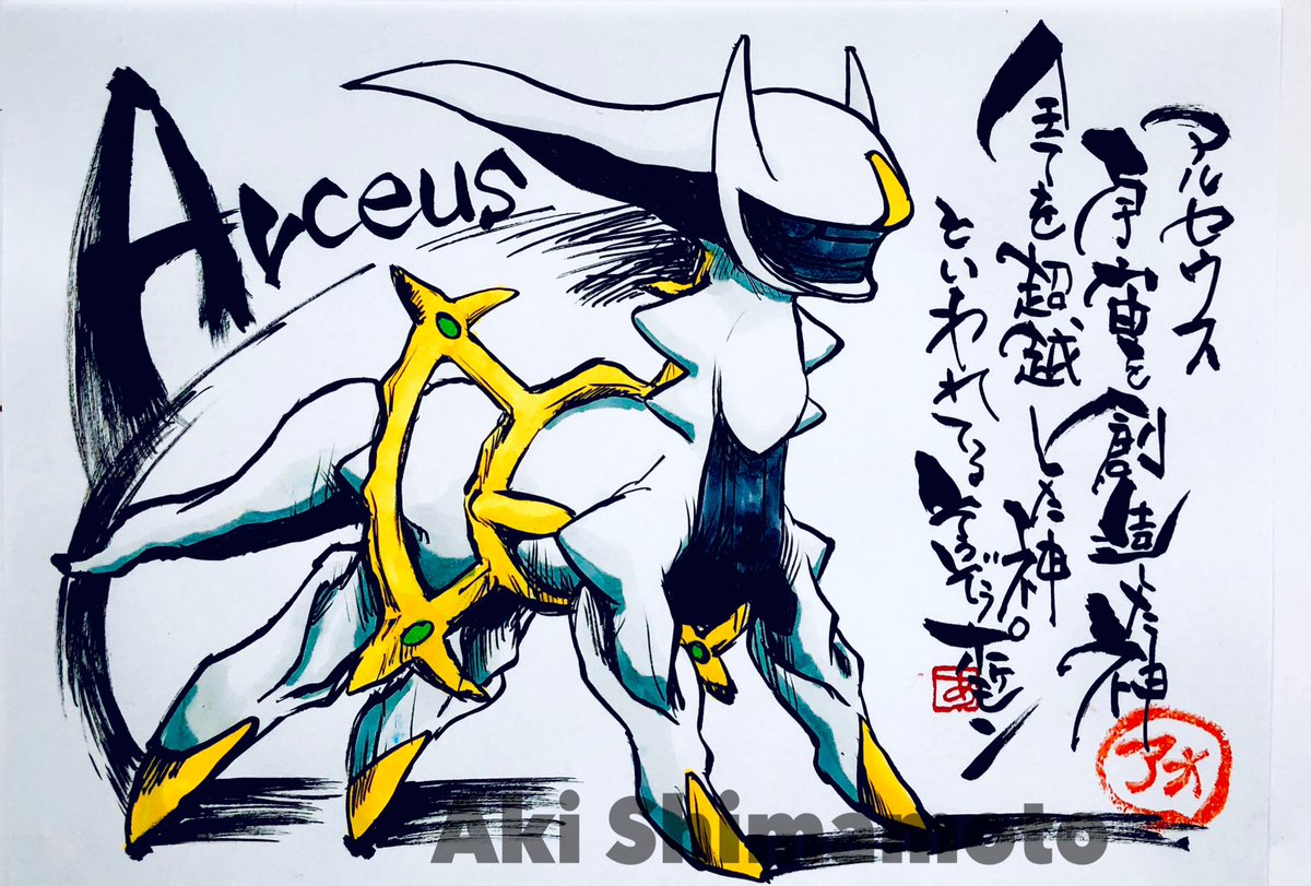 Arceus

God who created the universe
God who transcends everything
Said to be souzouPokémon

If you like Arceus, please like!?

アルセウス 

宇宙を創造した神
全てを超越した神
といわれるそうぞうポケモン

アルセウス好きなら「いいね」

#アルセウス
#ポケモン
#Arceus
#Pokemon 