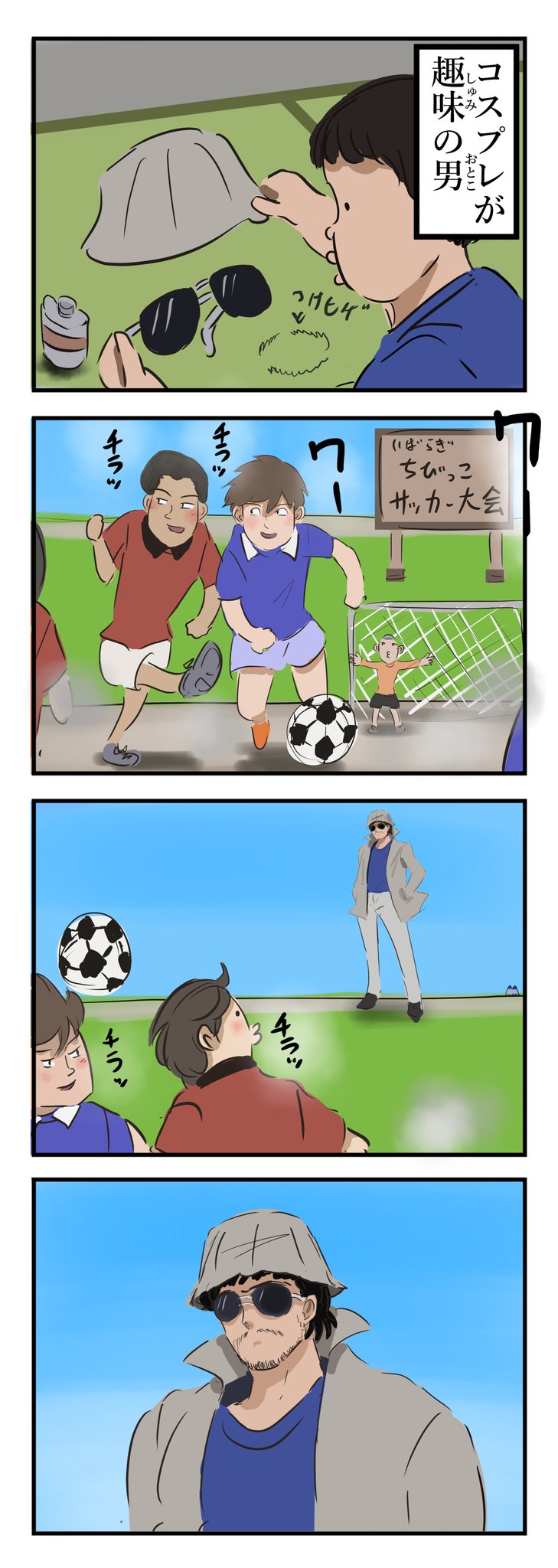 カコミスル コスプレして少年サッカーを観るのが趣味の男