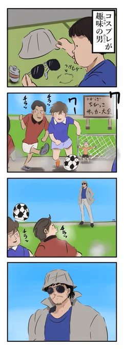 コスプレして少年サッカーを観るのが趣味の男。 