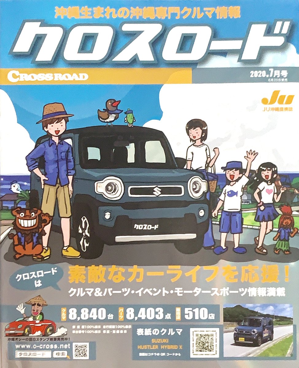 テンゴク 表紙絵を担当させていただいてる 沖縄 中古車情報誌 クロスロード7月号です 今回はデニムブルーの ハスラー に 家族全員でデニムコーデで美ら海なビーチへ来てみました ヤンバルクイナ も キジムナー も デニム の何かしら身につけて テンゴク 表紙絵を担当させていただいてる 沖縄 中古車情報誌 クロスロード7月号です 今回はデニムブルーの ハスラー に 家族全員でデニムコーデで美ら海なビーチへ来てみました ヤンバルクイナ も キジムナー も デニム の何かしら身につけて