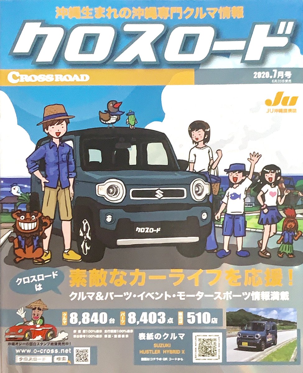 テンゴク 表紙絵を担当させていただいてる 沖縄 中古車情報誌 クロスロード7月号です 今回はデニムブルーの ハスラー に 家族全員でデニムコーデで美ら海なビーチへ来てみました ヤンバルクイナ も キジムナー も デニム の何かしら身につけて