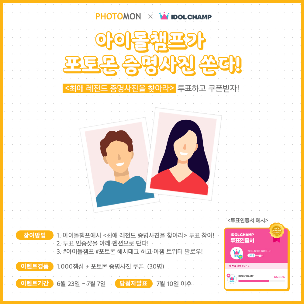 idolchamp1's tweet photo. 아이돌챔프가 #포토몬 증명사진 인화쿠폰 쏜다!🥰

🔸 STEP1. 레전드 증명사진 투표 참여 (https://t.co/Ohr3Uofn3z)
🔸 STEP2. 투표인증샷 캡처!
🔸 STEP3. 아래 멘션으로 #아이돌챔프 #포토몬 해시태그와 함께 인증샷 업로드 + 팔로우!

🎁경품 :  1,000 루비 + 포토몬 증명사진 쿠폰(배송비 별도) https://t.co/GQW6gHLaGn