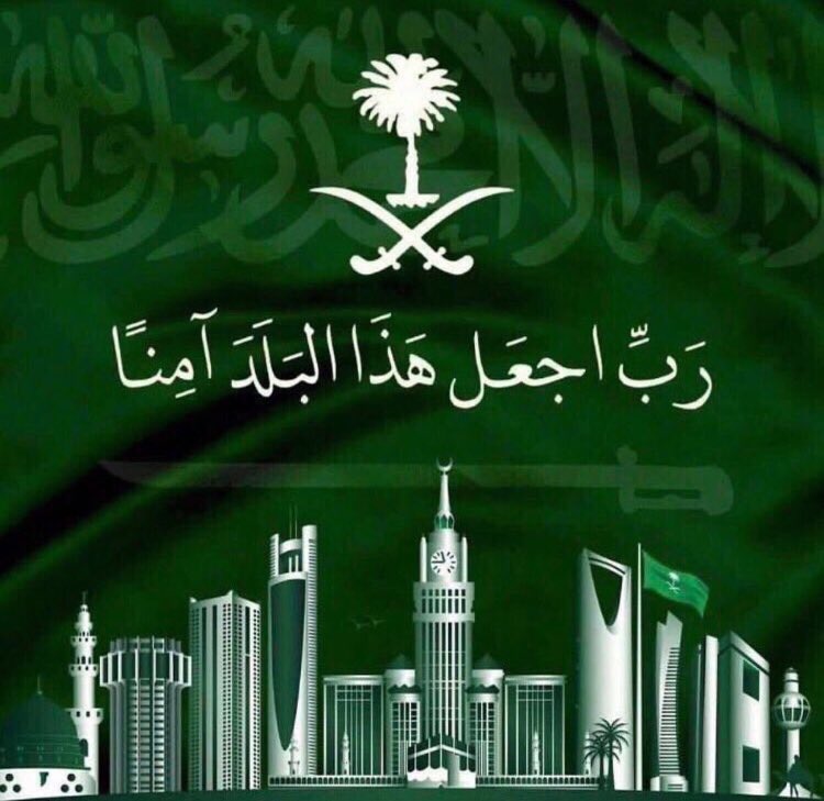aadakeel's tweet photo. اللهم اجعل هذا البلد امناً مطمئناً  ، اللهم من اراد بلادنا بسوء فأشغله في نفسه ورد كيدهُ في نحره. 

{ رَبِّ اجْعَلْ هَذَا الْبَلَدَ آَمِنًا } 💚🇸🇦

 #شمال_الرياض https://t.co/VzI0cFp5So