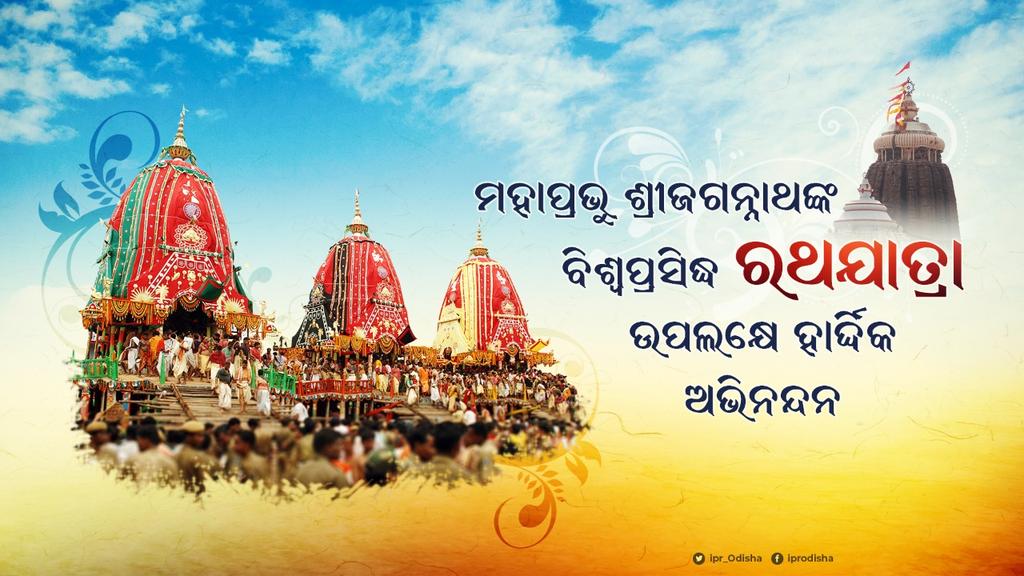 SanjaySanjuC3's tweet photo. ମହାପ୍ରଭୁ ଶ୍ରୀଜଗନ୍ନାଥଙ୍କ ପବିତ୍ର ରଥଯାତ୍ରା ଉପଲକ୍ଷେ ସମସ୍ତଙ୍କୁ ଅନେକ ଅନେକ ଶୁଭେଚ୍ଛା ଓ ଅଭିନନ୍ଦନ। ଜୟ ଜଗନ୍ନାଥ🙏🙏🙏🚩🚩🚩#UDGroup @CMO_Odisha @IPR_Odisha @Naveen_Odisha @narendramodi @PMOIndia @AnubhavMohanty_ @gyana_r_das @DM_Bhadrak @AmitShah @ChinmayaBhadrak @AtulNay53235011 https://t.co/QRGB8dzU47