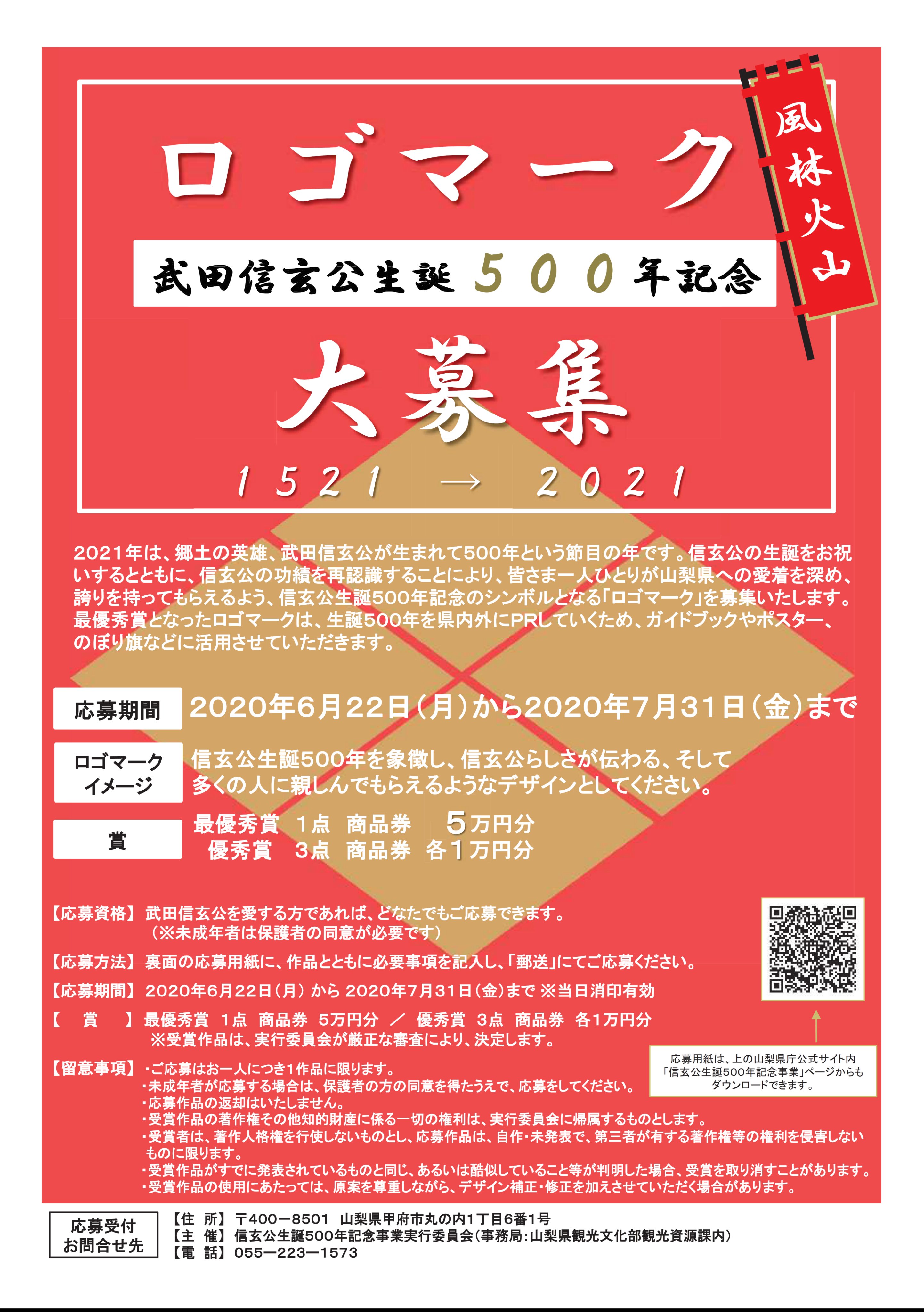 甲府市観光課 公式 21年は 武田信玄公生誕500年 という節目の年 そこで 信玄公生誕500年記念のシンボルとなる ロゴマーク を募集します 応募についての詳細はこちら T Co f3ltpx8w 最優秀賞作品は ガイドブックやprやポスター