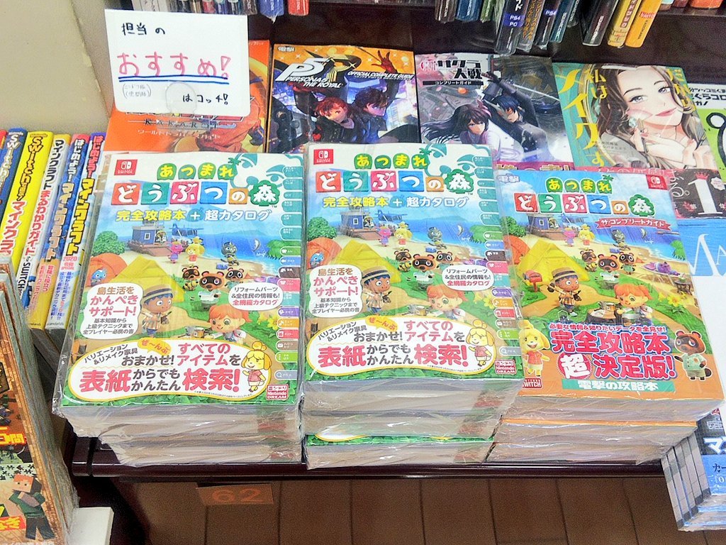 らくだ書店 あつ森攻略本 再入荷しました 本日 本店に あつまれどうぶつの森 攻略本2種類とも再入荷いたしました ニンテンドードリーム版 徳間版 完全攻略本 超カタログ 6冊 電撃版 Kadokawa版 ザコンプリートガイド 3冊 お一人様一冊