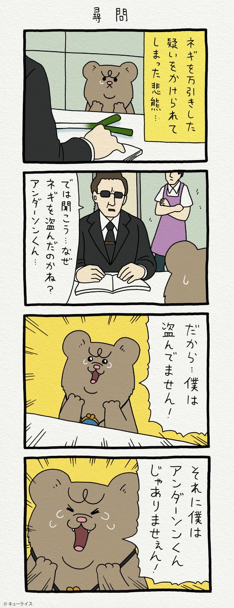 続く。4コマ漫画 悲熊「尋問」https://t.co/ktmJitnHQu 