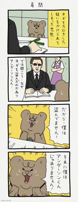 続く。4コマ漫画 悲熊「尋問」https://t.co/ktmJitnHQu 