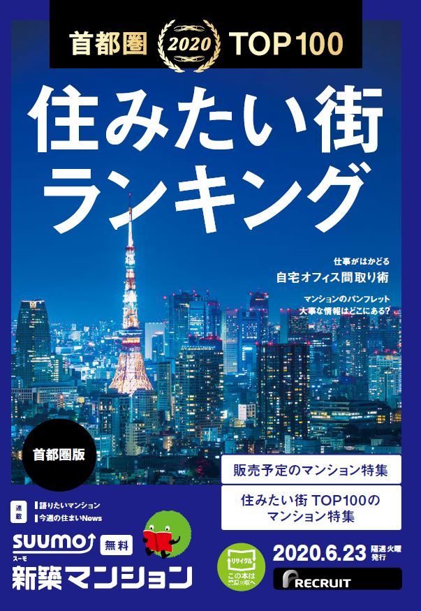 Suumo 公式 En Twitter 6 23発行 Suumo新築マンション の特集は 年最新 住みたい街ランキング ほか多数 ご好評につき 9 30までネット書店fujisanの定期購読送料無料キャンペーンが延長になりました T Co Tv99zh6bo1 スーモ マンション 首都