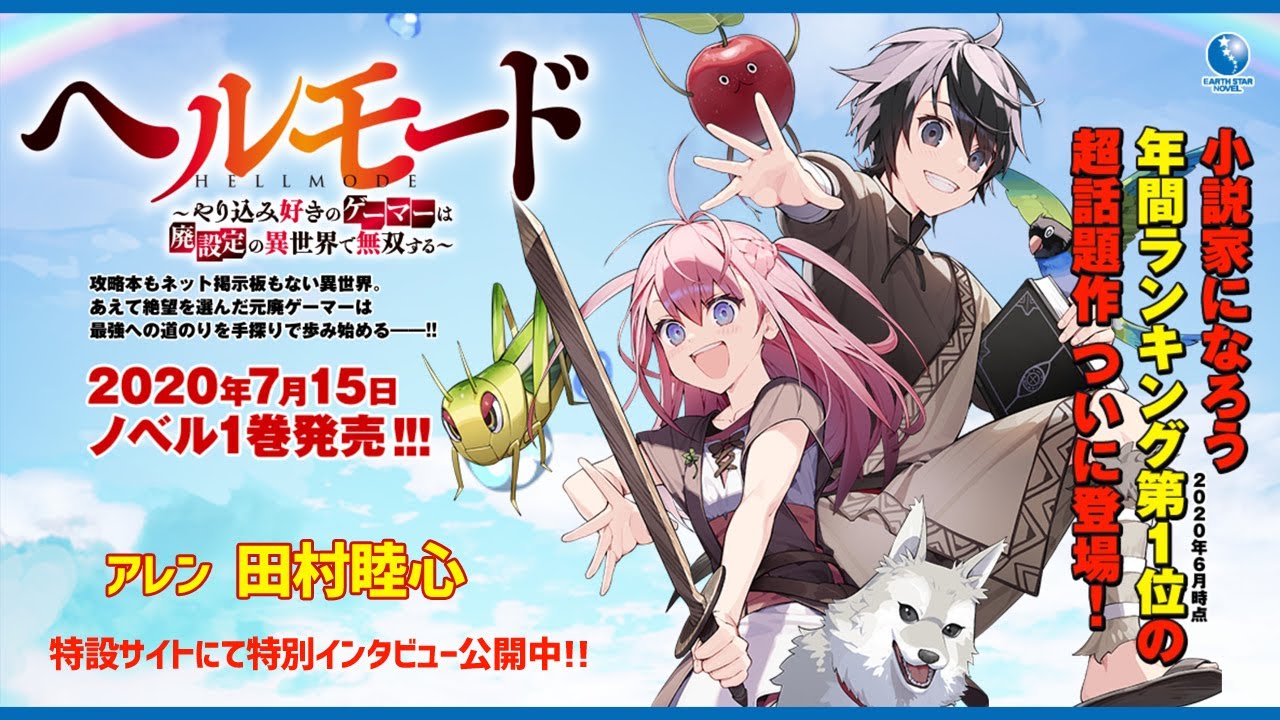 تويتر Animevoice على تويتر 小説家になろう 年間総合ランキング第1位の ヘルモード が書籍化 主人公 アレン役を田村睦心が演じたtvcmが制作 T Co Svsessbdhu T Co De6ofc1ti8