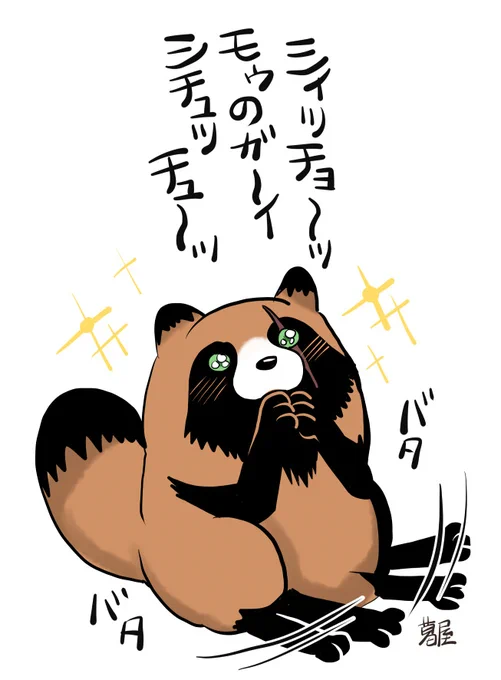 「言えてない」
#温泉の神様番外編 #たぬき 