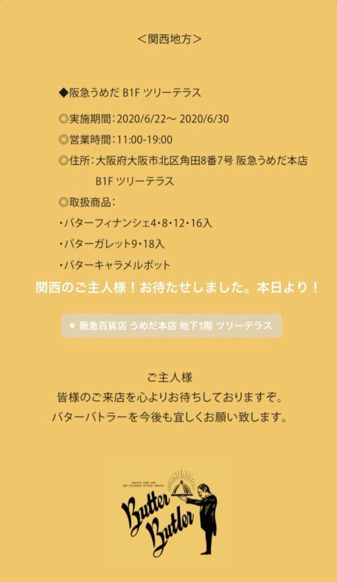 Butter Butler 公式 On Twitter 阪急うめだ B1f ツリーテラス催事スタート 関西のご主人様 バターバトラー 催事が 阪急うめだ B1f Hankyu Foodに6 30 火 まで開催しておりますぞ バターたっぷりの美味しいスイーツをご用意して皆さまのご来店を心より