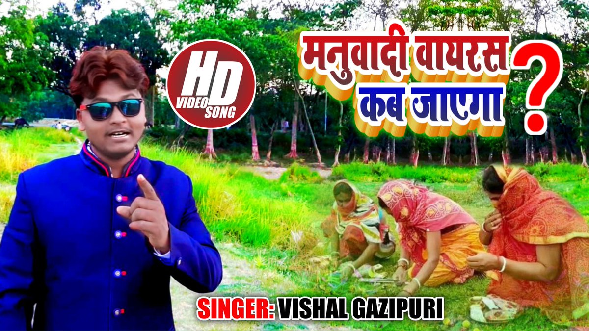 BhimGeet's tweet photo. #Video_song #मनुवादी_वायरस कब जाएगा❓

https://t.co/Umh1fMuJYb https://t.co/Ol4MtZGgDb