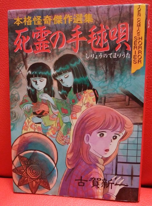 古賀新一「死霊の手毬唄」これは素晴らしい短編集ですよ。収録作は80  