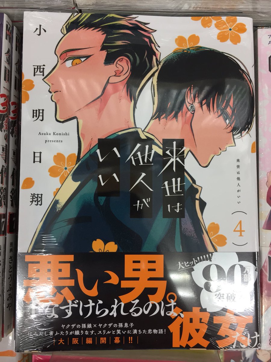 アニメイト豊橋 書籍入荷情報 本日 来世は他人がいい 4 が入荷しましたジャン 書籍新刊コーナーにて展開中です アニ豊橋入荷