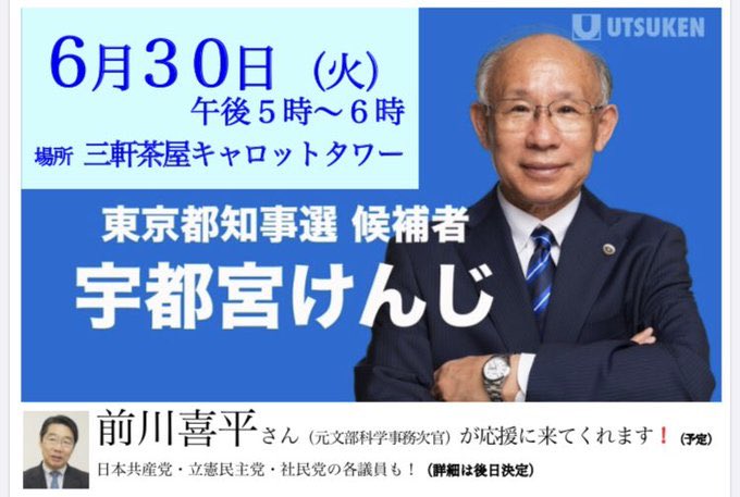 日本共産党 世田谷青年支部 宇都宮けんじ 世田谷に来たる 6 30の17時から 三軒茶屋駅のキャロットタワー前にて 前川喜平元文科事務次官や野党各党と共に演説会を行います 宇都宮けんじさんを東京都知事にしよう と志を同じくする皆さん ぜひ6