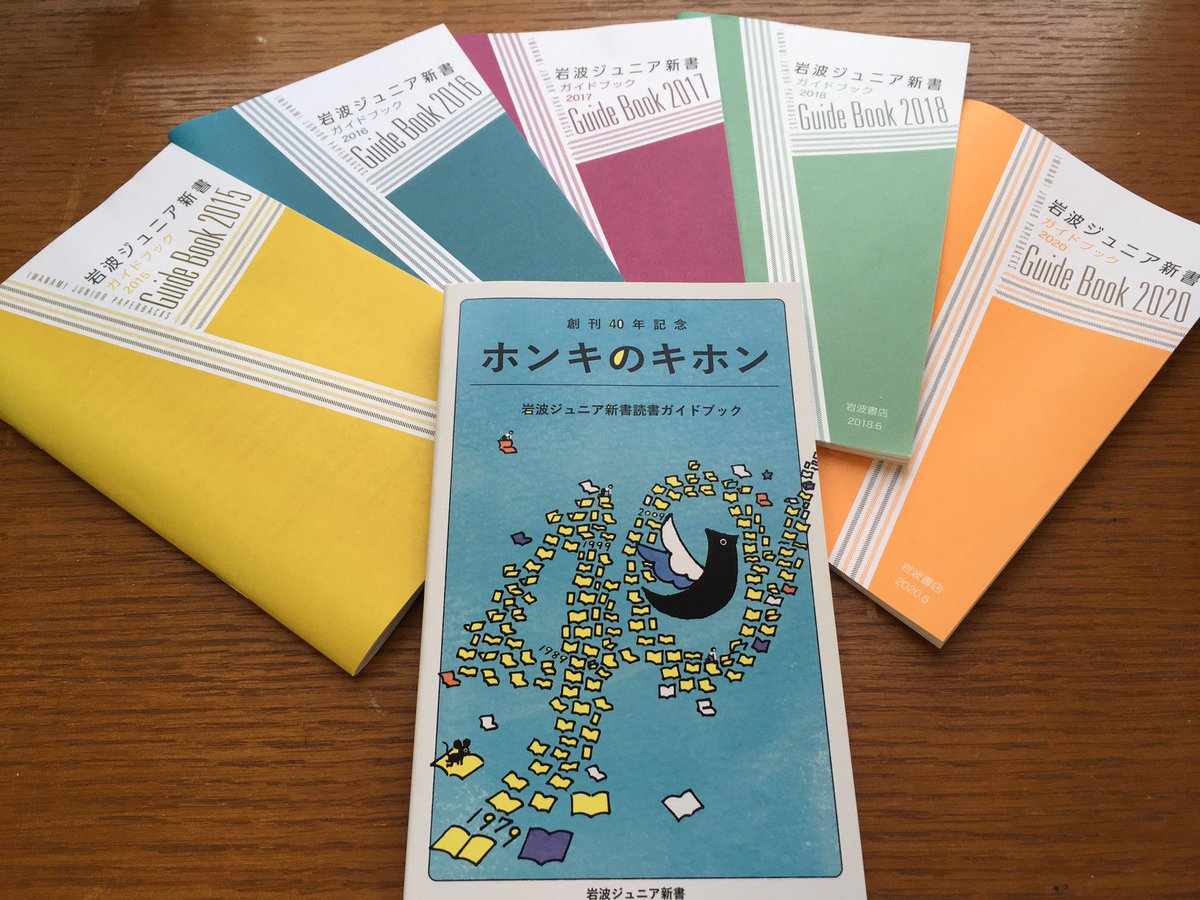 シオタハルカ 今年の岩波ジュニア新書読書ガイドブックができましたー フェアの協力書店さまで配布中です 近日中に岩波書店ウェブサイトでもpdfを公開予定 去年の創刊40年記念冊子は あっという間になくなってしまいごめんなさい 今年の色はオレンジ シオタハルカ 今年の岩波ジュニア新書読書ガイドブックができましたー フェアの協力書店さまで配布中です 近日中に岩波書店ウェブサイトでもpdfを公開予定 去年の創刊40年記念冊子は あっという間になくなってしまいごめんなさい 今年の色はオレンジ