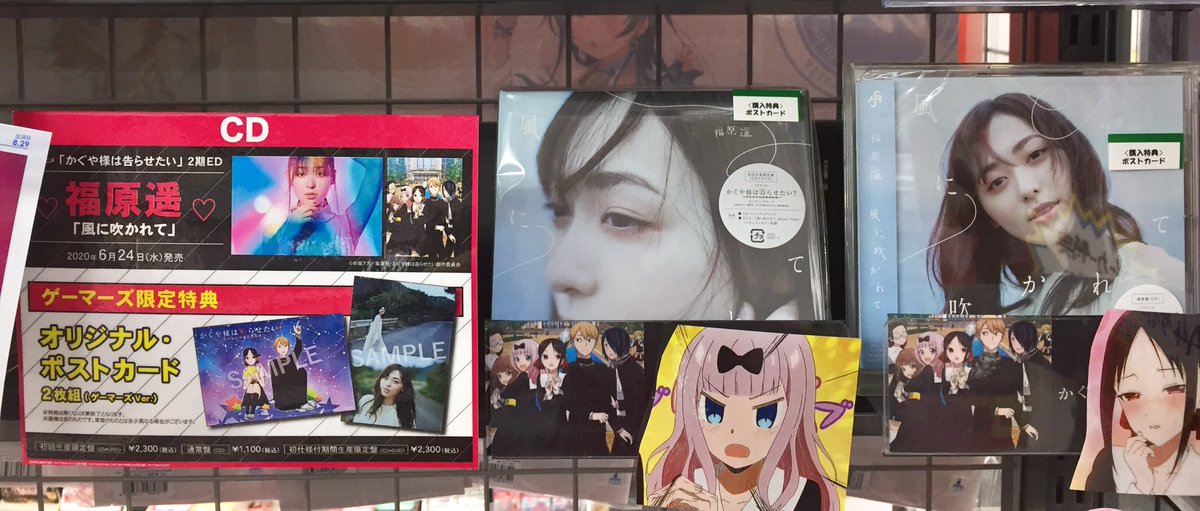 ゲーマーズ 津田沼店 横浜店 大宮店 町田店 Sur Twitter 大宮 Tvアニメ かぐや様は告らせたい Edテーマ 福原遥さんのニューシングル 風に吹かれて が本日より販売開始 ゲーマーズ限定特典は オリジナルポストカード2枚組 です 福原遥 かぐや様