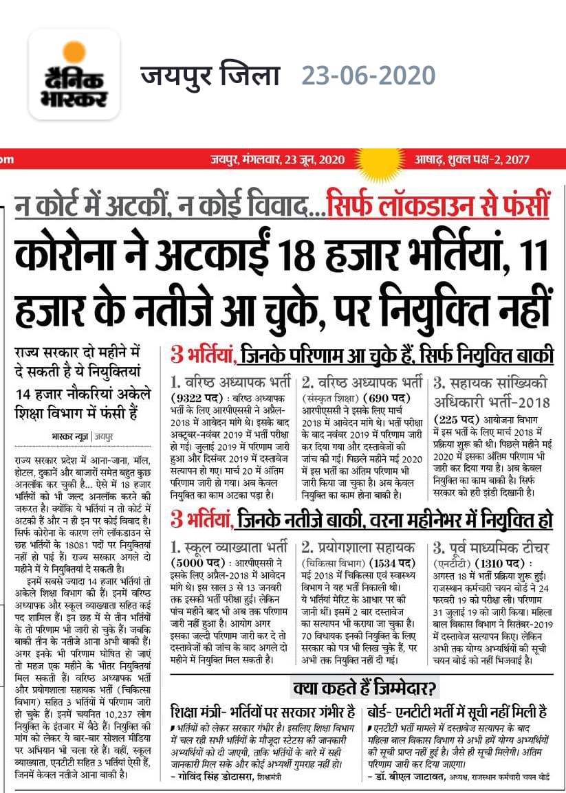प्रदेश में लंबित पड़ी हज़ारों भर्तियों के निस्तारण के लिए सरकार को शीघ्र ही ठोस कदम उठाना चाहिए ताकि अभ्यर्थियों और उनके परिवारजनों को राहत एवं सम्बल मिल सके।

#PanchayatiRaj_LDC2013
#Rajasthan_Computer_Teacher
#किसानमित्र_न्याय
#2ndGradeTeacher2018Joiningराजस्थान
