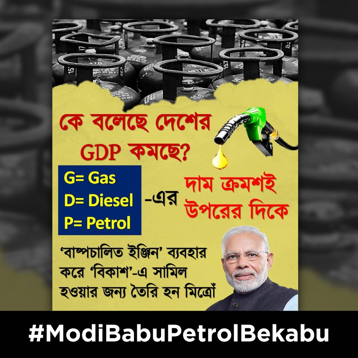 RamPrasadRoy12's tweet photo. #ModiBabuPetrolBekabu https://t.co/i18vhEe0GG