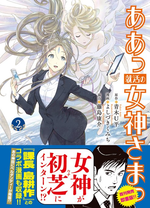 ああっ就活の女神さまっ②』本日発売です！ 就職浪人が決まり