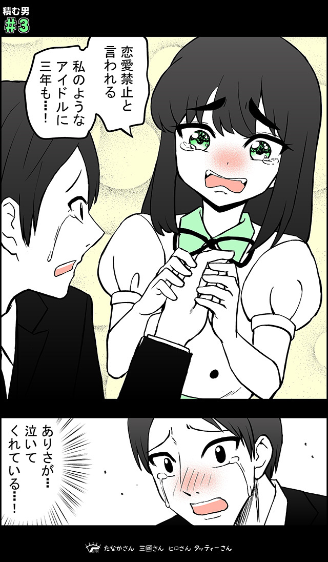 アイドルに一千万円積む男 (3/8) 