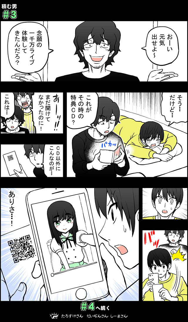 アイドルに一千万円積む男 (3/8) 