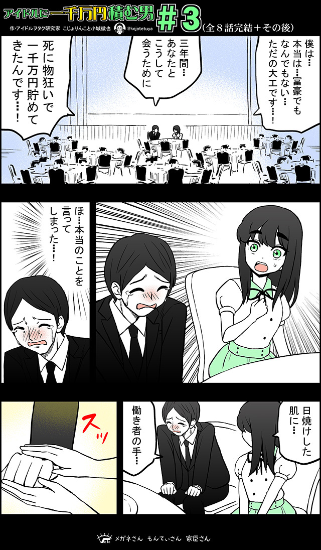 アイドルに一千万円積む男 (3/8) 