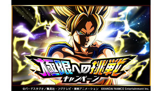 ドラゴンボールz ドッカンバトル 公式 極限への挑戦キャンペーン開催中 後日開催予定の極限zエリアで 色あせぬ伝説 超サイヤ人孫悟空 Lr が極限z覚醒可能に それに先駆け チーム編成に必須となるキャラクターに関連したイベントが開催中