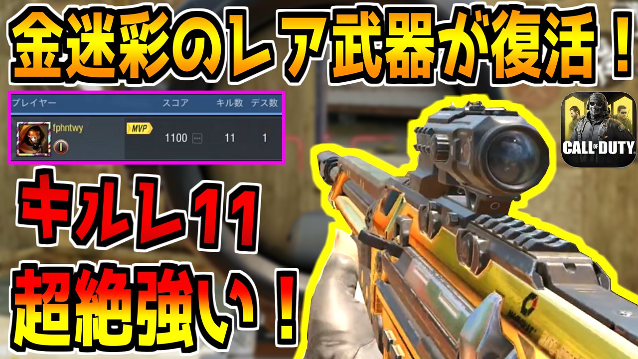 どくきの Auf Twitter 金迷彩のレア武器がまさかの復活 誰でも簡単にキルできる最強武器 Codモバイル T Co Piunbbbava バグってたらしいので上げなおしました 今日の動画です Codモバイル T Co Puwj35ot8p Twitter