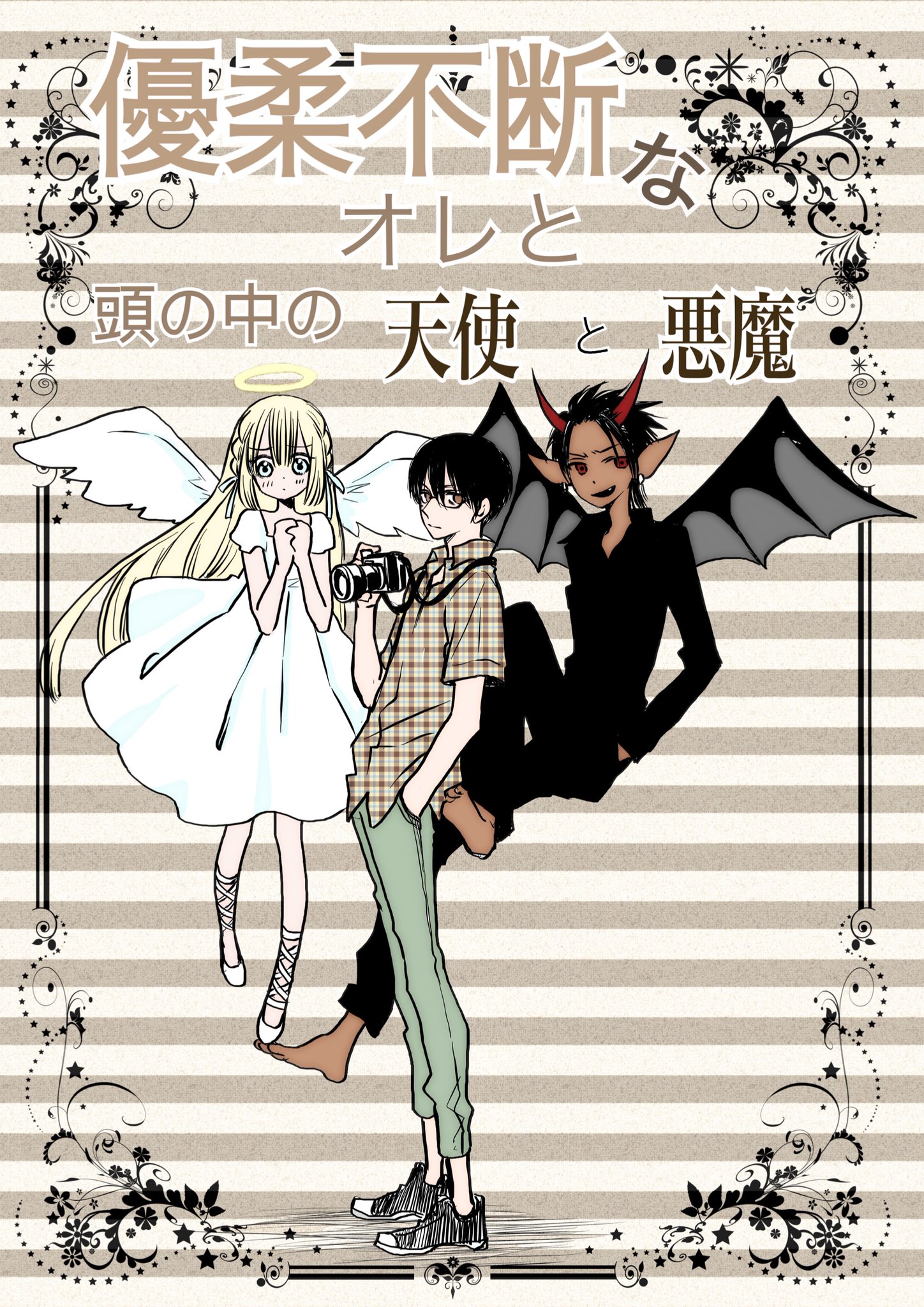 小村あゆみ と オレの脳内の天使と悪魔の様子がおかしい