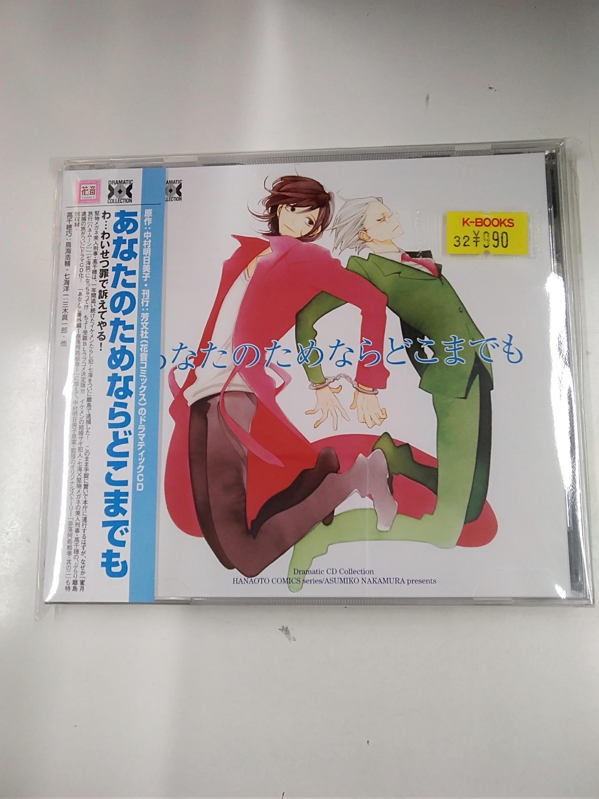 K Books乙女館bl部門 お買い得情報 中村明日美子先生原作ドラマcd あなたのためならどこまでも が税抜3000円のところ同人館では税込990円 買うっきゃない イケメンたらし犯人 堅物メガネ美人刑事のお話を是非 Kbooks 同人館 池袋 Blcd 鳥海