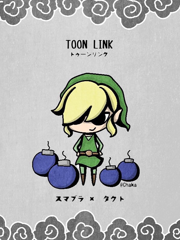 Chaka ゲーム垢 ゆじゅと同棲ᙏ スマブライラスト トゥーンリンク この絵柄であつ森描けないかなぁ スマブラ スマブラsp トゥーンリンク T Co 45oyboqon8 Twitter