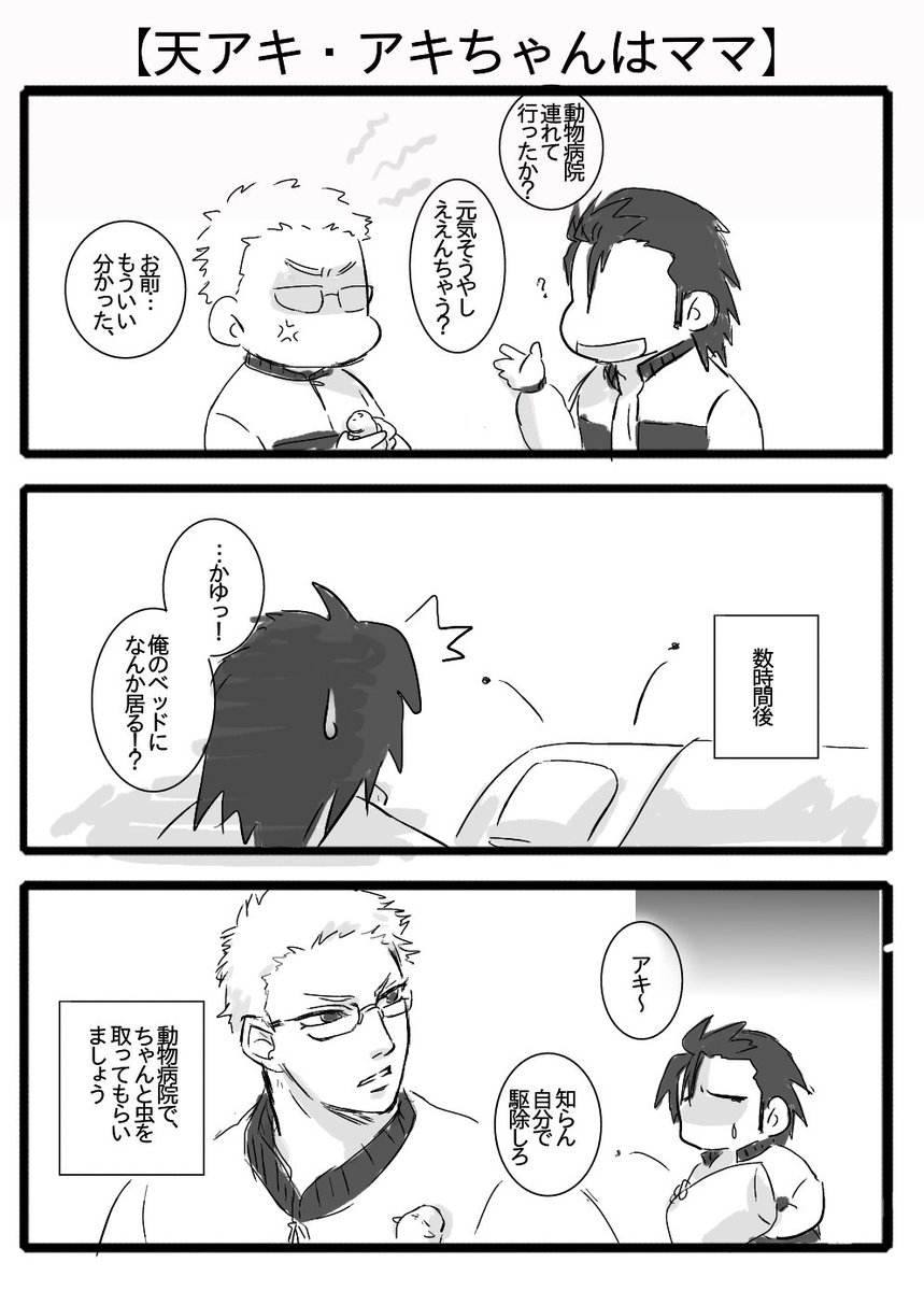 【天アキ:アキちゃんはママ・2】
主将より副将の方が、実質働いてそうだもんなココ。 