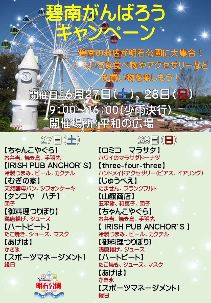 hekinanap's tweet image. 皆さまのご来園お待ちしております✌️

#threefourthree #じゅうべえ #山醸商店 #スポーツマネージメント #明石公園  #碧南
