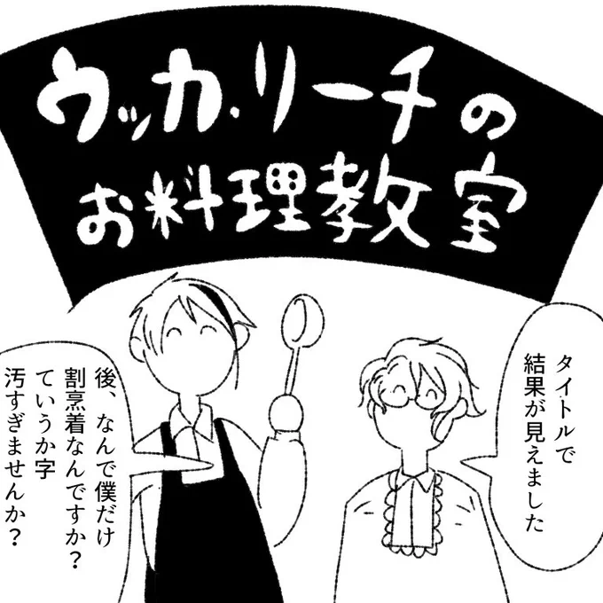 #twstプラス
#ツイステファンアート 
ウッカ・リーチのお料理教室
(1/2) 