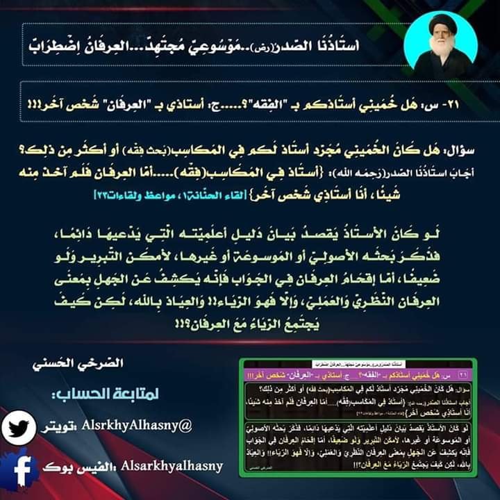 #الصرخي_يغرد_ولايةالفقيه_ولايةالطاغوت
#عرفان_الصدر_مخطط_استعماري