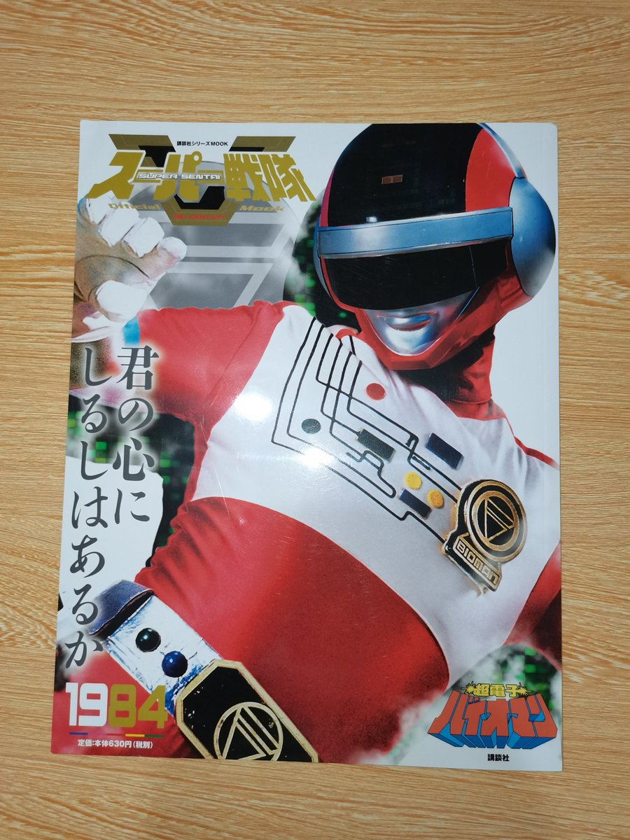 1984超電子バイオマン official mook #超電子バイオマン #スーパー戦隊