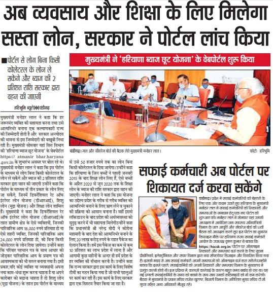 cmohry's tweet photo. व्यवसाय और शिक्षा के लिए सस्ता लोन उपलब्ध करवाने के मद्देनजर मुख्यमंत्री ने लॉन्च किया पोर्टल https://t.co/563qUwV6do
