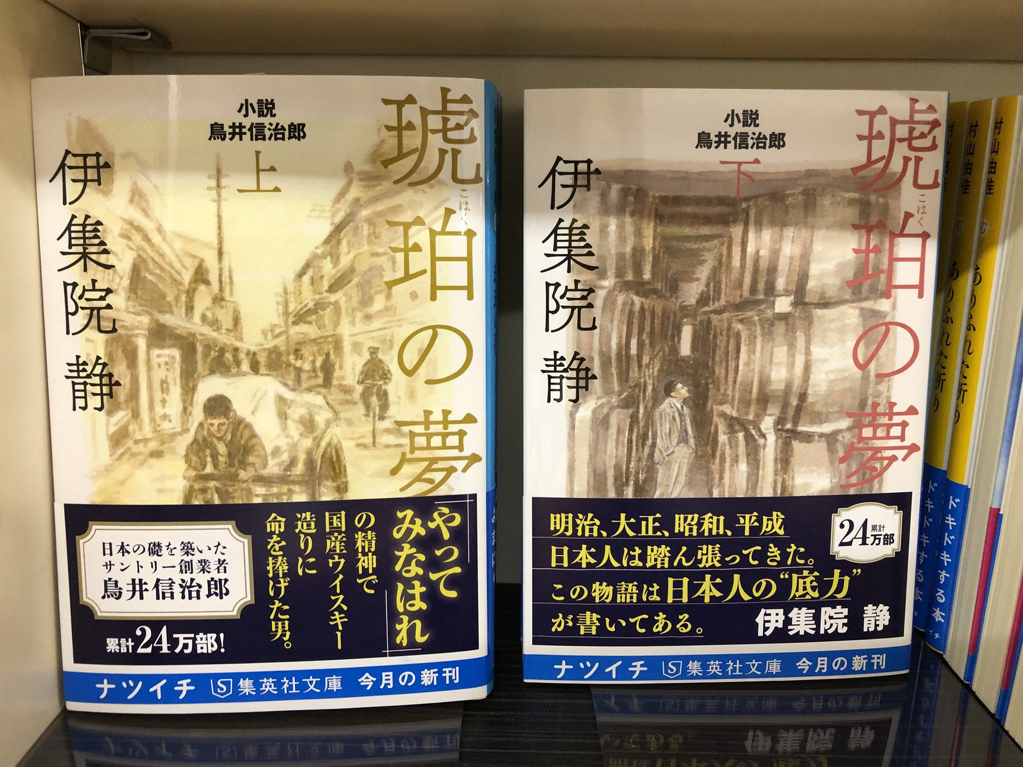 金龍堂まるぶん店 累計24万部 松下幸之助が商いの師として敬愛した男 サントリー創業者 鳥井信治郎の戦い 琥珀の夢 上 下 小説 鳥井信治郎 やってみなはれ の精神で国産ウイスキー造りに命を捧げ サントリーを国際企業に成長させた男の物語