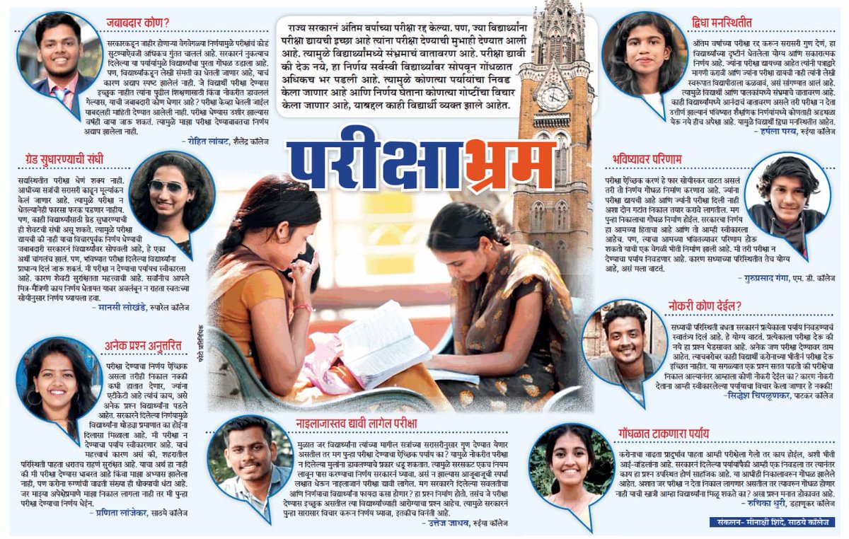 MumbaiTimesMT's tweet photo. ऐच्छिक परीक्षा देण्याच्या निर्णयामुळे विद्यार्थ्यांमध्ये संभ्रम...काय आहे विद्यार्थ्यांचं मत वाचा आजच्या @MumbaiTimesMT मध्ये!

#education 

@mataonline @pravinmulyeMT @ThaneMT @MataNashik @Matapune @mtnagpur @JchaitaliMT @MumbaiMT @EducationMT @nirajcpanditMT @Uni_Mumbai https://t.co/TJ0cwSig44