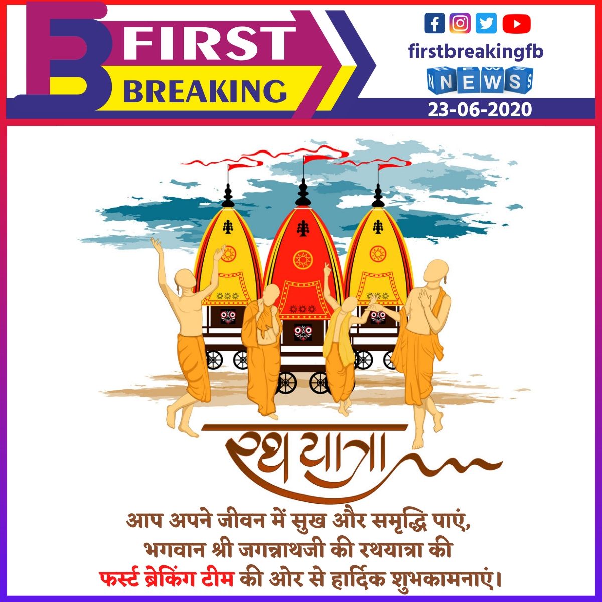 FirstBreakingfb's tweet image. #firstbreaking #firstnews #breakingnews #latestnews #gujratinews #indiannews #nationalnews #bestoftheday #internationalnews #gujarat #news #covid19 #india #media #viral #jagannathjirathyatra #indianfestival #purijagannath #JayJagannath
