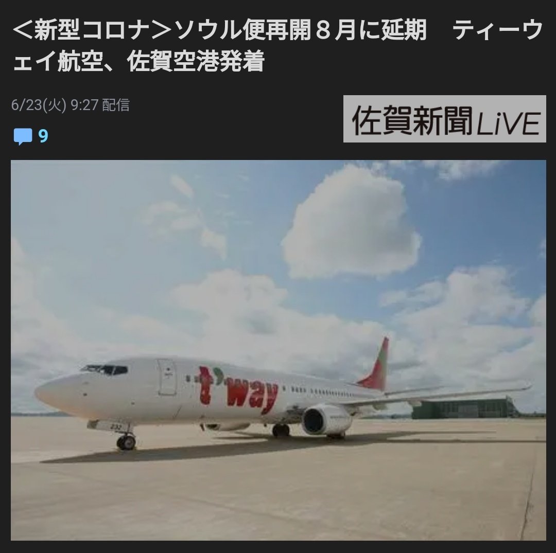 ✈️ソウル⇔佐賀 7月末まで欠便
韓国の格安航空会社ティーウェイ航空が佐賀空港発着のソウル便の運航再開時期を、予定していた7月1日から8月1日に延期する。佐賀県が22日に発表した。県空港課によると、新型コロナウイルスの影響で日韓双方の入国制限が続いているため再開時期の繰り延べが続いている。 https://t.co/4oy14M0SYe