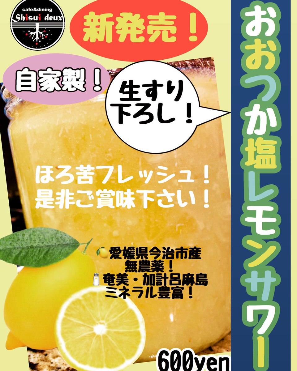 ※本日より新商品発売‼️
本格的な夏を前にShisui deuxでフレッシュ&amp;爽やかな【おおつか生搾り下ろし🍋塩レモンサワー】をご賞味下さい⭐️
600yen
｛こだわり素材｝
🍋愛媛県今治市産の無農薬栽培！
🧂奄美諸島加計呂麻島の天然塩！
・
お代わりが止まらない美味しさ注意報‼️
#レモンサワー
#shisuideux