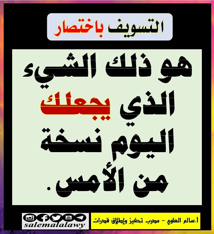 #معا_نتغير
ما هو تعريفكم للتسويف؟
#سالم_العلوي