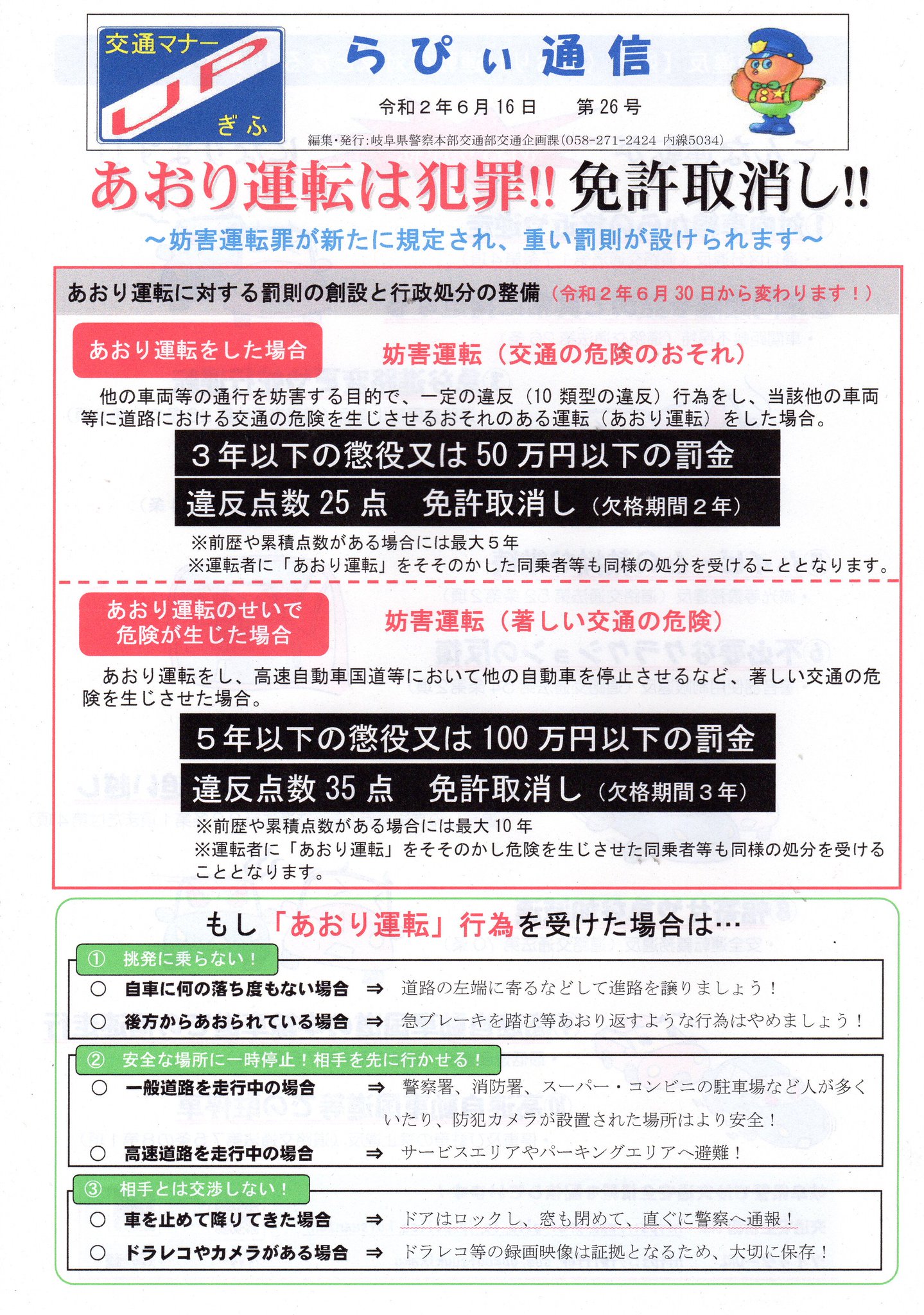 Uzivatel 岐阜県警察交通安全情報 Na Twitteru あおり運転は犯罪 免許取消し 令和２年６月30日より あおり運転が 妨害運転罪 として新たに規定されます 車間距離不保持など 対象となる10類型の違反行為により危険を生じさせた場合 重い罰則が科せられます